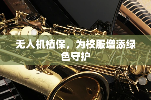 无人机植保，为校服增添绿色守护