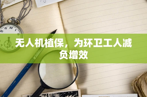无人机植保，为环卫工人减负增效
