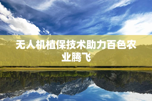 无人机植保技术助力百色农业腾飞