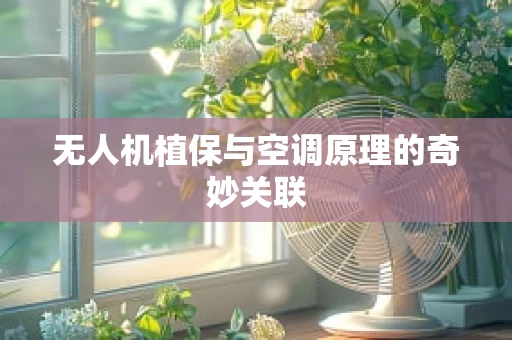 无人机植保与空调原理的奇妙关联
