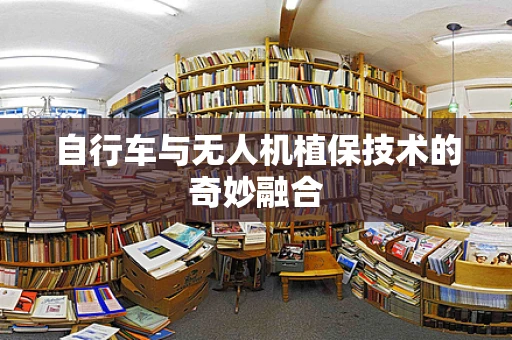 自行车与无人机植保技术的奇妙融合