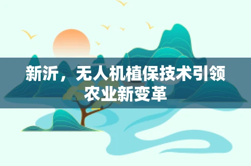 新沂，无人机植保技术引领农业新变革
