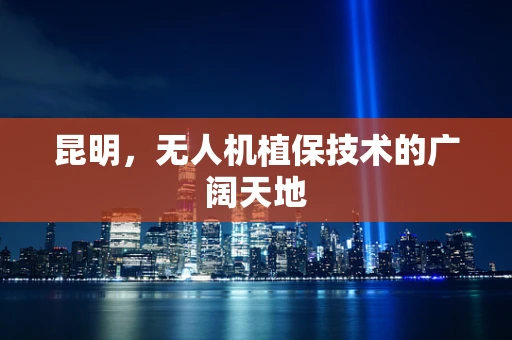 昆明，无人机植保技术的广阔天地