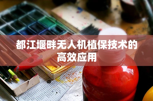 都江堰畔无人机植保技术的高效应用