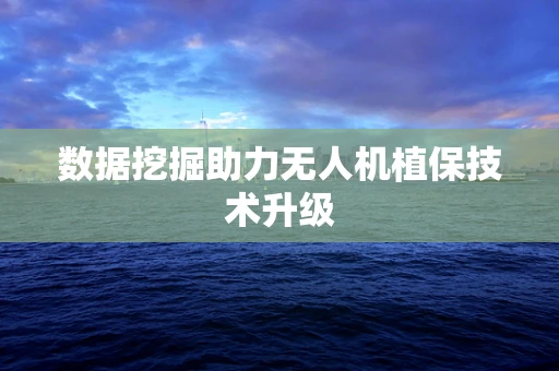 数据挖掘助力无人机植保技术升级