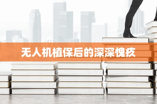 无人机植保后的深深愧疚