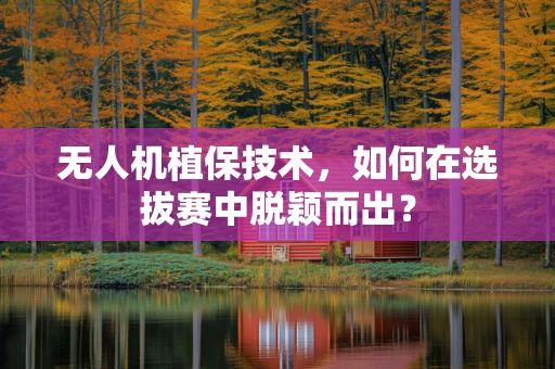 无人机植保技术，如何在选拔赛中脱颖而出？