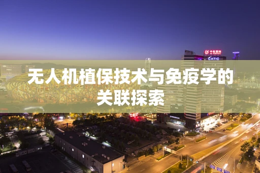 无人机植保技术与免疫学的关联探索