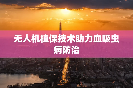 无人机植保技术助力血吸虫病防治