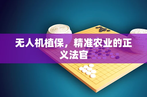 无人机植保，精准农业的正义法官