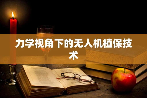 力学视角下的无人机植保技术