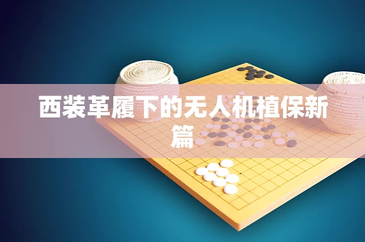 西装革履下的无人机植保新篇