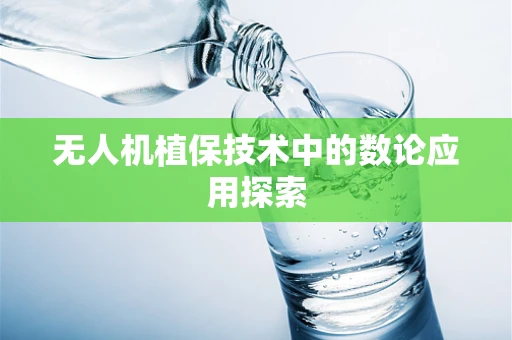 无人机植保技术中的数论应用探索