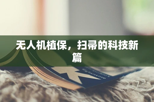 无人机植保，扫帚的科技新篇