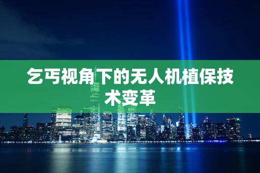 乞丐视角下的无人机植保技术变革