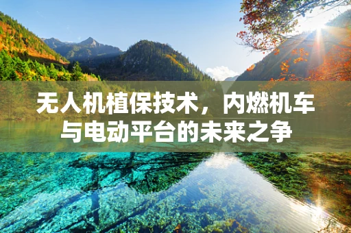 无人机植保技术，内燃机车与电动平台的未来之争