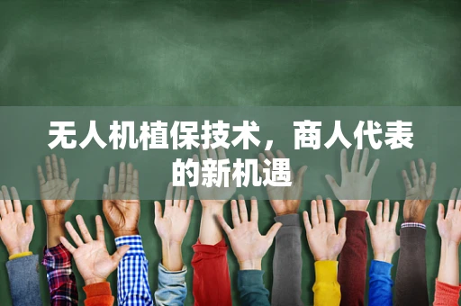 无人机植保技术，商人代表的新机遇