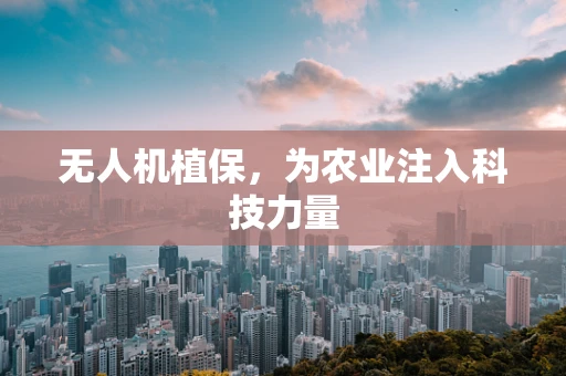 无人机植保，为农业注入科技力量