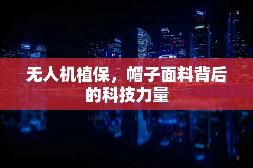 无人机植保，帽子面料背后的科技力量