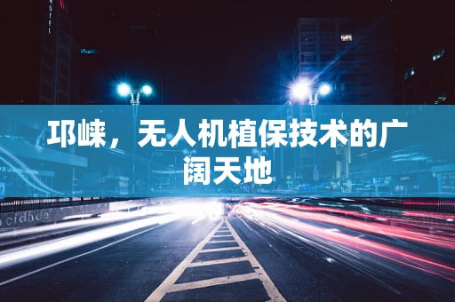 邛崃，无人机植保技术的广阔天地