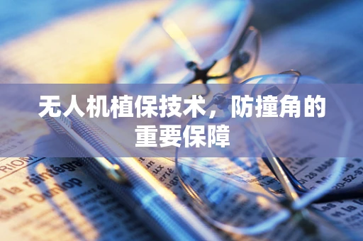 无人机植保技术，防撞角的重要保障