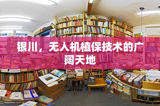银川，无人机植保技术的广阔天地