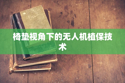 椅垫视角下的无人机植保技术