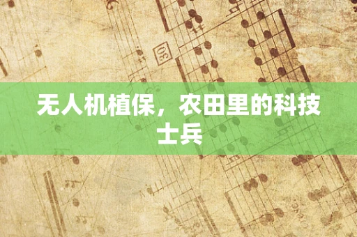 无人机植保，农田里的科技士兵