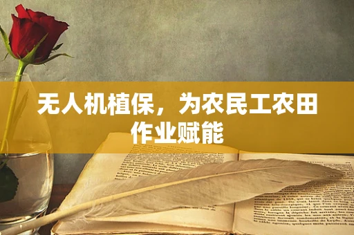 无人机植保，为农民工农田作业赋能