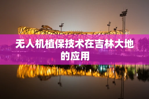 无人机植保技术在吉林大地的应用